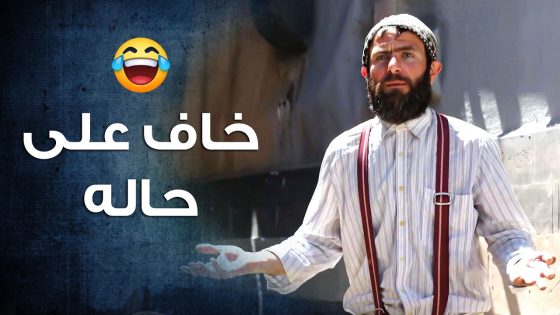 أبو نحلة خاف على حاله وضب غراضه وراح على البيت كرمال ما ياخدوه على الكوكون 😁 ـ باب الحارة 10