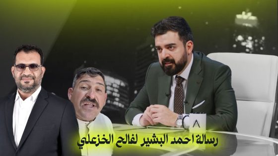 رسالة احمد البشير لفالح الخزعلي | البشير شو اكس ومربع – مر خنشوفك