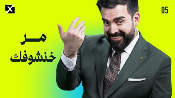 مر خنشوفك | البشير شو اكس و مربع – الحلقة الخامسة كاملة
