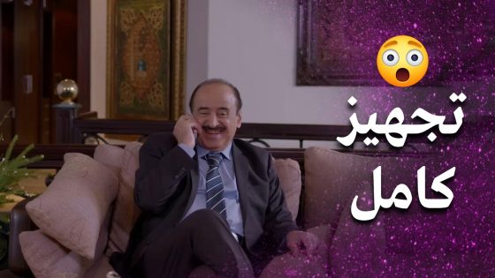 تجهيزات العرس ماشية سواء برضى الأطراف أو عدمه 😨- فرصة أخيرة