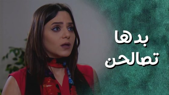 عندها خطة لحتى تتخلص من الست مرام على الأخر 😲 جيران