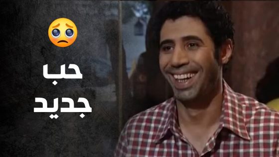 هو غير دقة قلبه وهي صارت صورة متل كل الصور 🫢- صراع المال