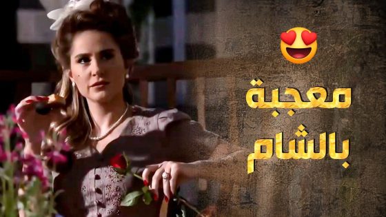 العيلة الفرنسية مبهورين بجمال الشام وبيوت الشام 🥰 ـ طوق البنات 1