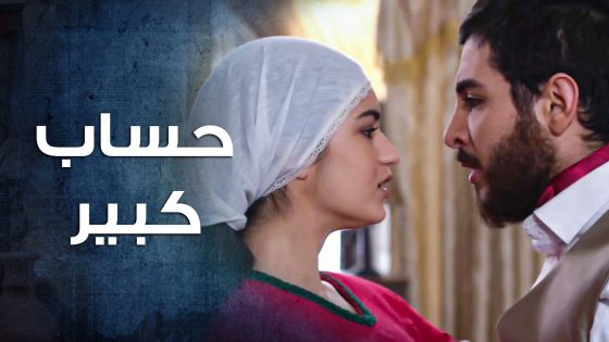 ابن البيك عم يحاسبها للمسكينة لأنها خبرت الكل بعملته معها 🤨 ـ باب الحارة 10
