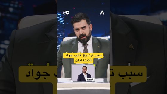 سبب ترشح غالب جواد للانتخابات. #البشير_شو #اكس_ومربع #مر_خنشوفك