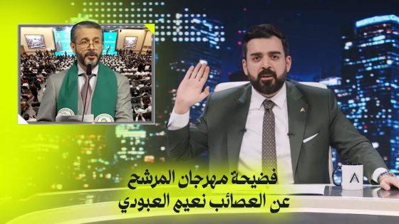 فضيحة مهرجان المرشح عن العصائب نعيم العبودي | البشير شو اكس ومربع – مر خنشوفك