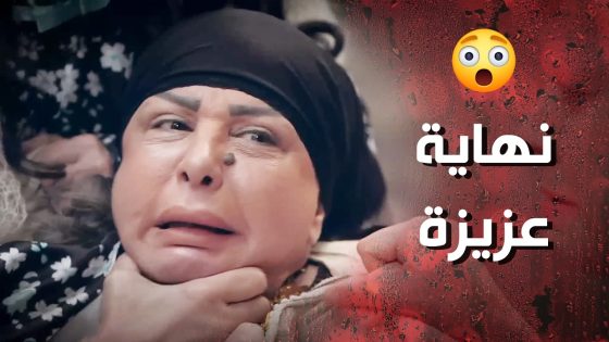 نهاية عزيزة الخبيثة يلي حرمت شامية من ابنها 😰 وردة شامية