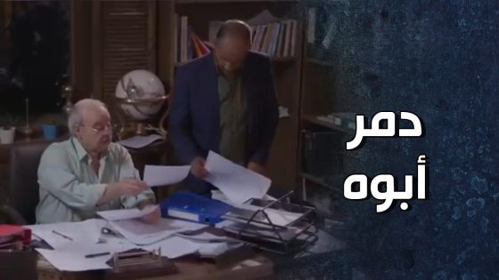 صح أنقذ أوراق أبوه المهمة من الكب بس سلمهن لألد أعداءه 🤔 – قرار وزير
