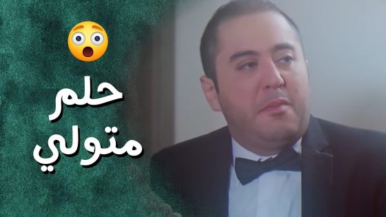 متولي شاف البنت يلي بيحبها بالمنام واول مرة بيسمع كلام حلو هيك 😁 جيران