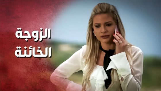 اتفقت مع عشيقها تخلص على زوجها بالسم البطيء..!😯😲 – صرخة روح