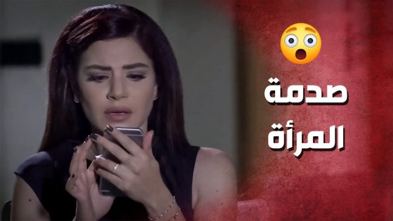 كشفت حقيقة زوجها .. المسكينة انصدمت من عمايلو الوسخة ..😯😳 – صرخة روح