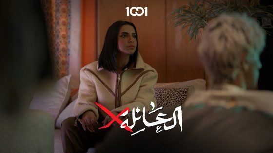 لا تحكم على بشر ماتعرف ظروفه | العاىلة X