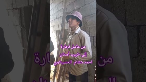 عامل نظافة الى طبيب اسنان #العراق
