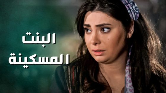 البنت المسكيتة بدهم يزوجوها واحد كل شهرين بتزوج امرأة جديدة 😱 ـ جرح الورد