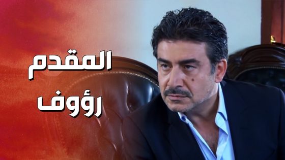 المقدم رؤوف وصل عالفرع وصدم الكل ! ولادة من الخاصرة 2