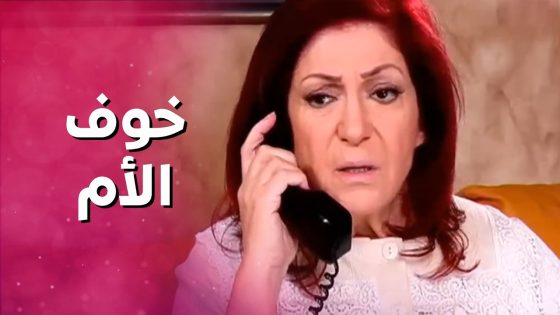 اصعب موقف للأم اجاها تهديد لابنها وخافت كتير 😲😥 بنات العيلة