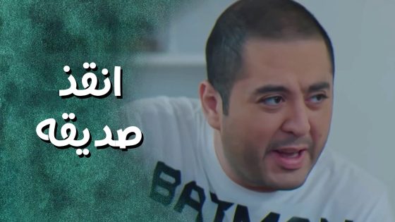 متولي لحق ينقذ مفيد من بين ايدين البنت القوية 😁 جيران
