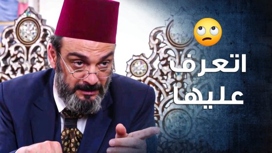 بعد كل هل السنين التقت بحدا من حارتها و قرر يرجعها معه على الحارة 🤨 ـ باب الحارة 10