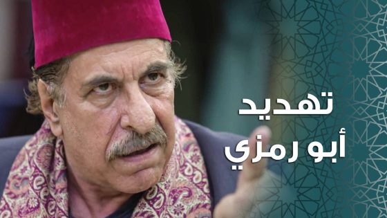 ابو رمزي هـ ده للزعيم بنص الحارة بسبب يلي عمله بإبنه 😱 ـ باب الحارة 11