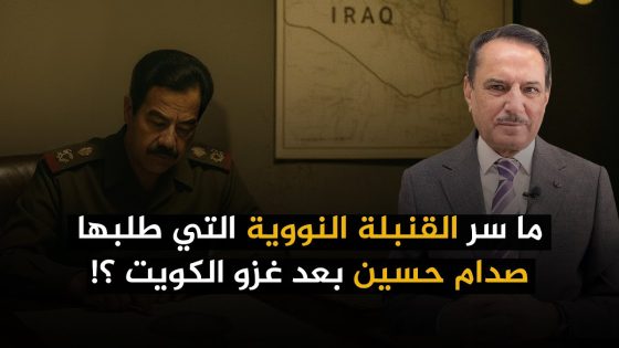 ما سر القنـ ـبلة النووية التي طلبها صدام بعد غزو الكويت ؟! ,, تلك الأيام مع د. حميد عبدالله