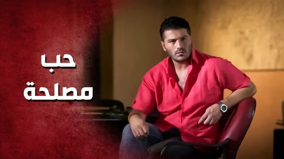 حط عينو عليها لأنها غنية ومعها مصاري .. فرصة العمر ..!😯😳 – صرخة روح