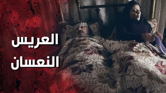 شامية بعد ما تركت الكل وضلت مع عريسها تركها ونام وفوقها طلع بشخر كمان 💔😂 وردة شامية