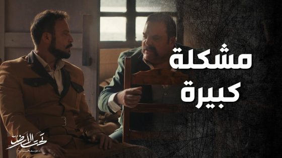 جودت بيك وقع بمشكلة كبيرة مع ابو حديد 😱🔥 ! تحت الارض