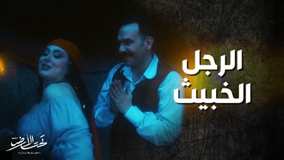 الخبيث تارك مرته وبنته ورايح يسهر مع الرقاصات اخر الليل 😱 ! تحت الارض