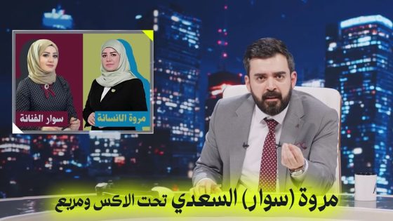 مروة (اسوار) السعدي تحت الاكس ومربع | البشير شو – اخويه اخويه اخويه