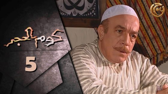 مسلسل كوم الحجر الحلقة 5 الخامسة بطولة رضوان عقيلي