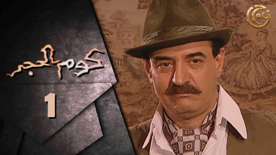 مسلسل كوم الحجر الحلقة 1 الأولى بطولة بسام كوسا