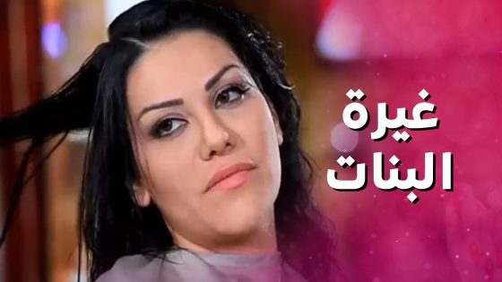 بنات الخالة طلعوا مشوار سوا ! الدود اشتغل والغيرة بلشت فوراً – بنات العيلة