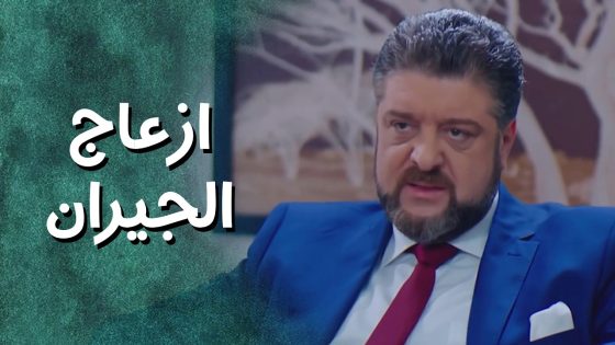 طلب صادم من السيد جو للشلة ! لازم يزعجوا الجيران 😱 جيران