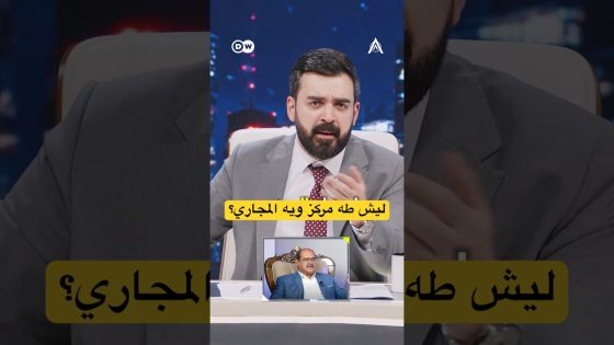  ليش طه المجمعي مركز على مجاري بعقوبة؟ #البشير_شو #اكس_ومربع #اخويه_اخويه_اخويه