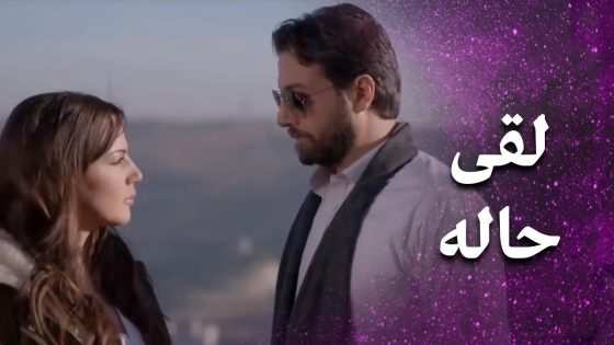 ضايع ومشوش وما لقى غير بلمسة إيدها الأمان والراحة 🥰 – فرصة أخيرة