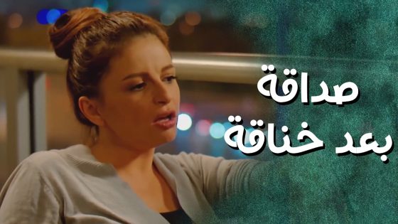 من بعد اول خناقة صاروا اصحاب وبيحكوا اسرارهن لبعض 😁جيران