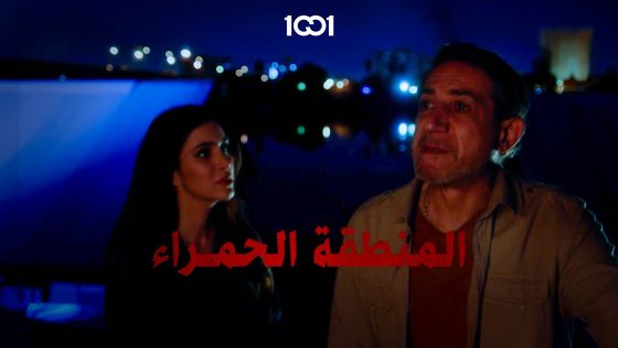 هل ممكن يوسف يثق برحمة بعد ؟ #المنطقة_الحمراء