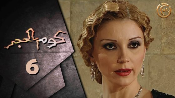 مسلسل كوم الحجر الحلقة 6 السادسة بطولة نورا رحال