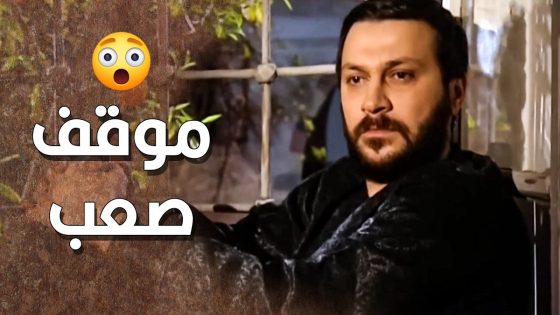 زيدوا وقعان بورطة كبيرة كتيبر … البنت يلي بحبها طلبها رفيقه و بده يتزوجها 🥰 ـ طاحون الشر