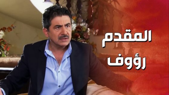 المقدم رؤوف كبس على بيت عمه ولي شو صار فيه ! ولادة من الخاصرة 2