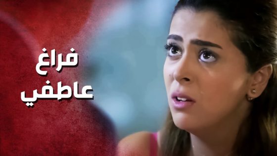 المسكينة عايشة بفراغ عاطفي مع خطيبها .. حرام شو عم يعمل فيها ..!😥🤔 – صرخة روح