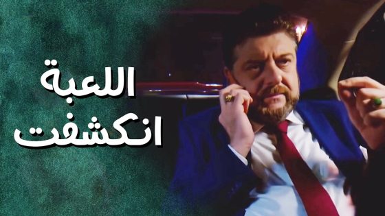 كان عم يستغلها وعامل حاله عشقانها ! بالنهاية كشفت الحقيقة 😱 جيران