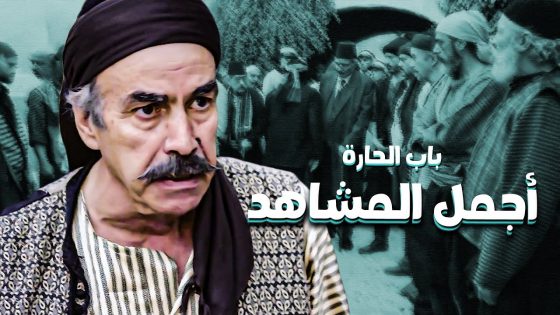 أجمل وأقوى مقاطع من مسلسل باب الحارة 12 🔥 ـ باب الحارة 12