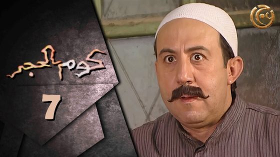 مسلسل كوم الحجر الحلقة 7 السابعة بطولة محمد خير الجراح