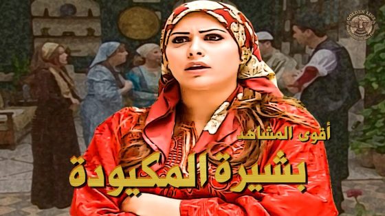 أجمل وأقوى مشاهد للفنانة امارات رزق 🥰 بشخصية بشيرة في المسلسل الشامي القديم بيت جدي 💗 ـ بيت جدي