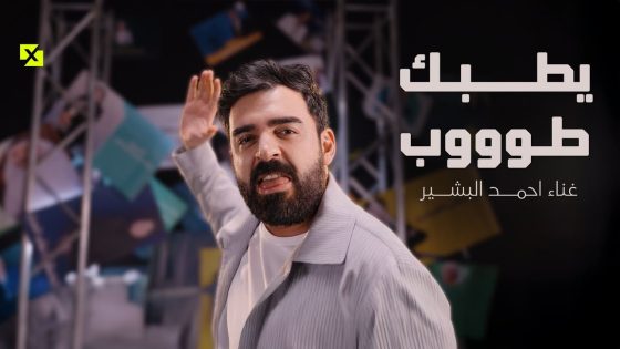 اغنية يطبك طوب | البشير شو اكس ومربع – زبدة الزبدة