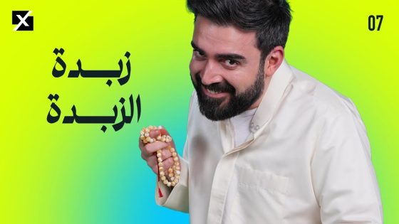 زبدة الزبدة | البشير شو اكس ومربع – الحلقة السابعة كاملة