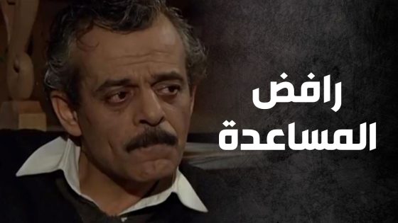 الفرص قدامهن متاحة بس هو رافض كلشي وكل إيد عم تنمد للمساعدة😨 – صراع المال