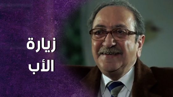 ابوها اجا يزورها ومخبية عنه انه زوجها طلقها لانها عم تخونه 😱 ! سنعود بعد قليل