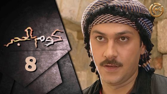 مسلسل كوم الحجر الحلقة 8 الثامنة بطولة وائل شرف